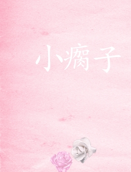 小瘸子没想婚约成真穿书