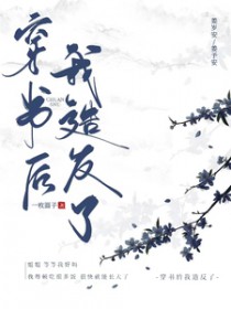 穿书后我成了反派gl小说