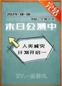 末日公寓小说深度解读