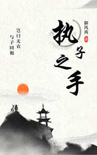 执子之手歌曲文案