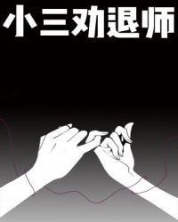 小三劝退师公司