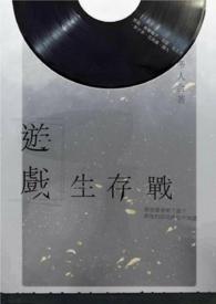 游戏生存题材动漫