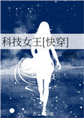 科技女性人物