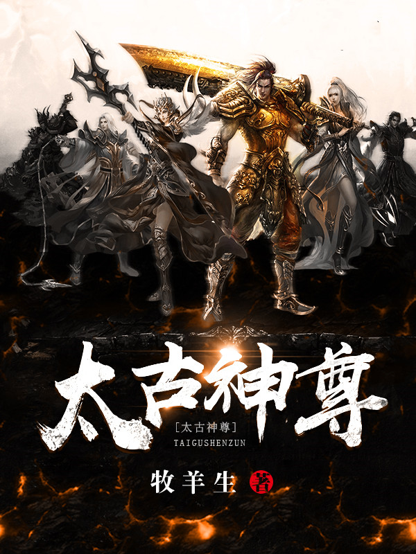 太古神尊叶风免费看
